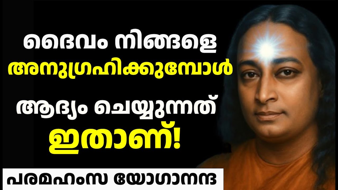 ദൈവം നിങ്ങളെ അനുഗ്രഹിക്കുമ്പോൾ ആദ്യം ചെയ്യുന്നത് ഇതാണ്! - Paramhansa Yogananda Spiritual Malayalam