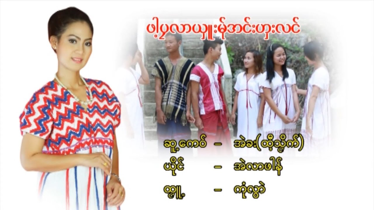 ဖါ႔ပုလာယွ ဴးမု္အင္းဟွးလင္ ၊ တာဏင္႔အဲလာဖါန္ [official MV]