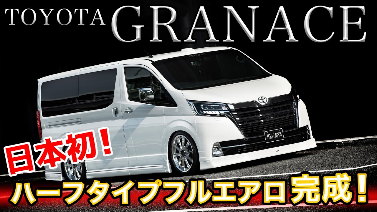 TOYOTA GRANACE 日本初！ハーフタイプのエアロパーツ完成！AIMGAIN純VIPEXE
