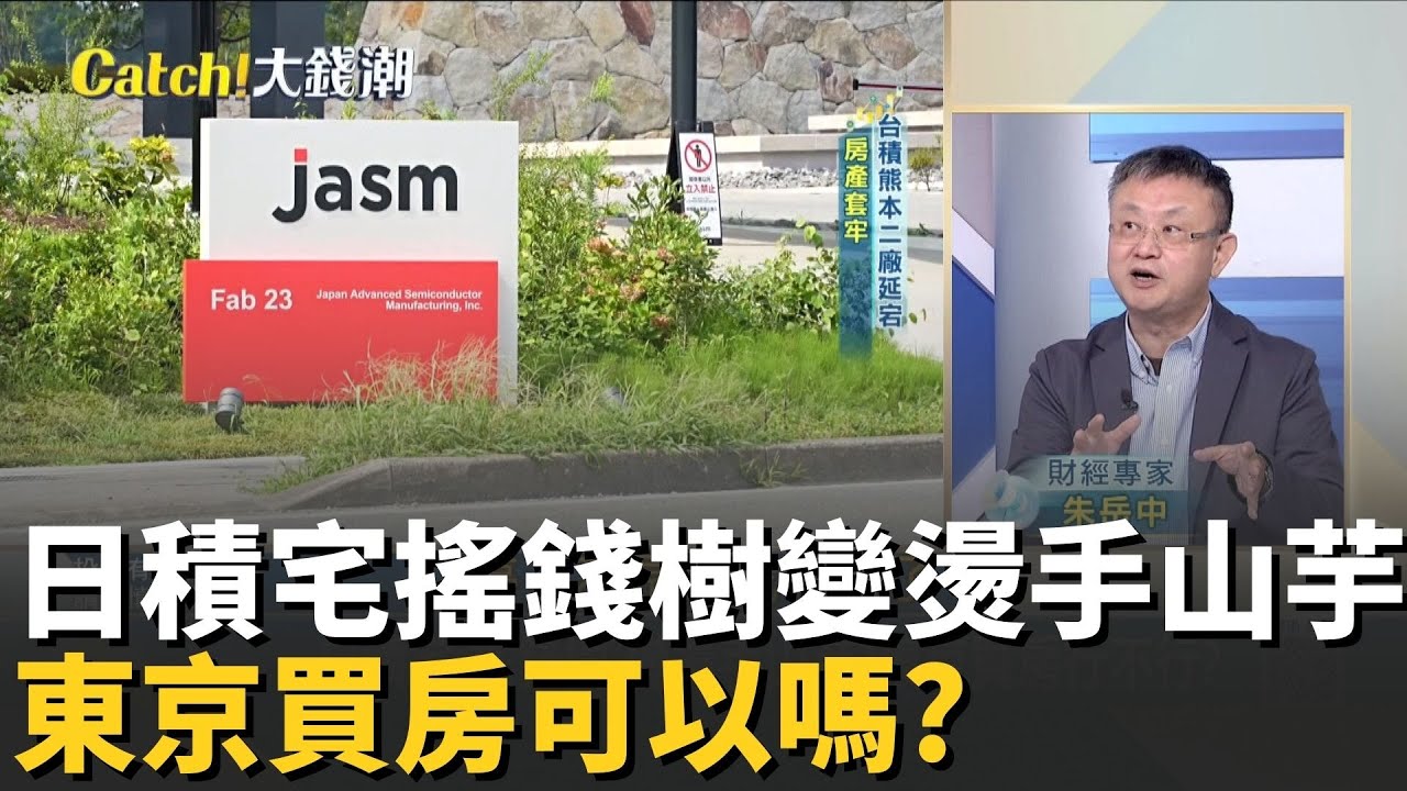 日本台積宅