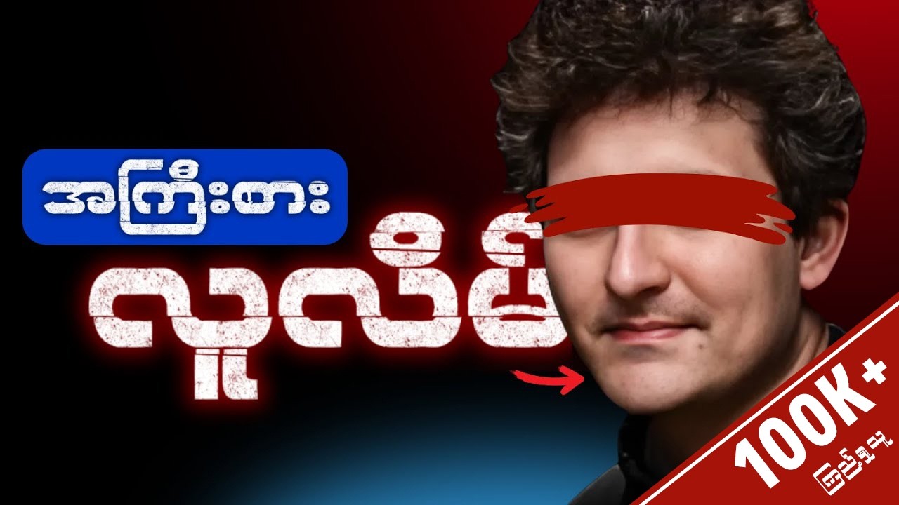 $30 ဘီလီယံတန် လိမ်လည်မှုကြီး ~ သန်းနဲ့ချီလူတွေရဲ့ပိုက်ဆံတွေကို ဘယ်လိုလိမ်ညာခဲ့သလဲ ဒီလူ?