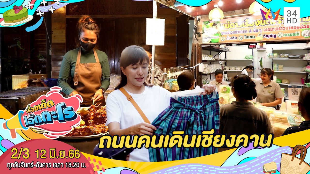 ถนนคนเดินเชียงคาน อ.เชียงคาน จ.เลย | เรื่องเด็ดเอ็ดตะโร | 12 มิ.ย.66 (2/3)