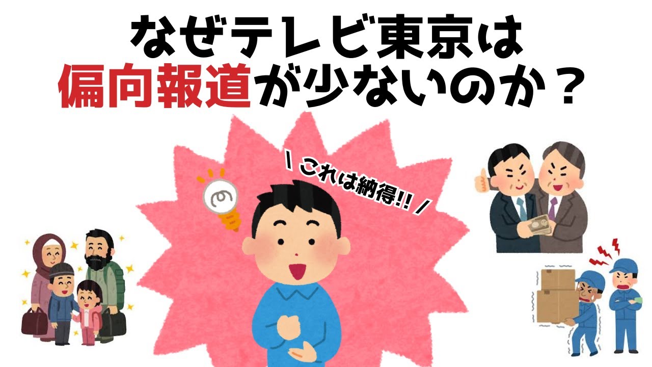 【3分で分かる】なぜテレビ東京は偏向報道が少ないのか？...知らないと損する政治雑学 #134 【テレビ東京】【偏向報道】【オールドメディア】