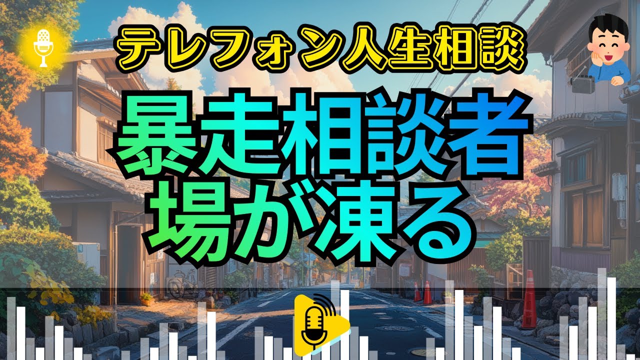 【テレフォン人生相談】という名の 精神 的 去 勢 ！三石先生の一言で空気が一変する理由