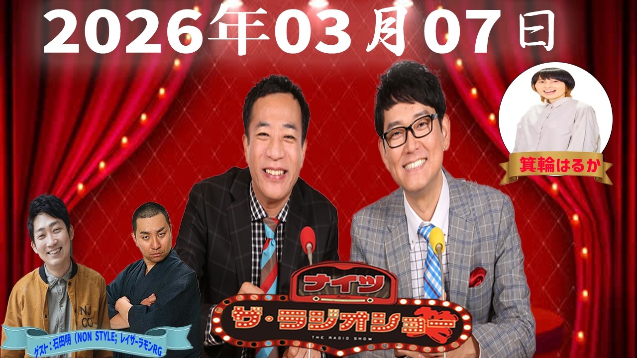 【神回・フル】ナイツ ザ・ラジオショー｜NON STYLE石田×RG爆笑トーク！｜2026.03.07