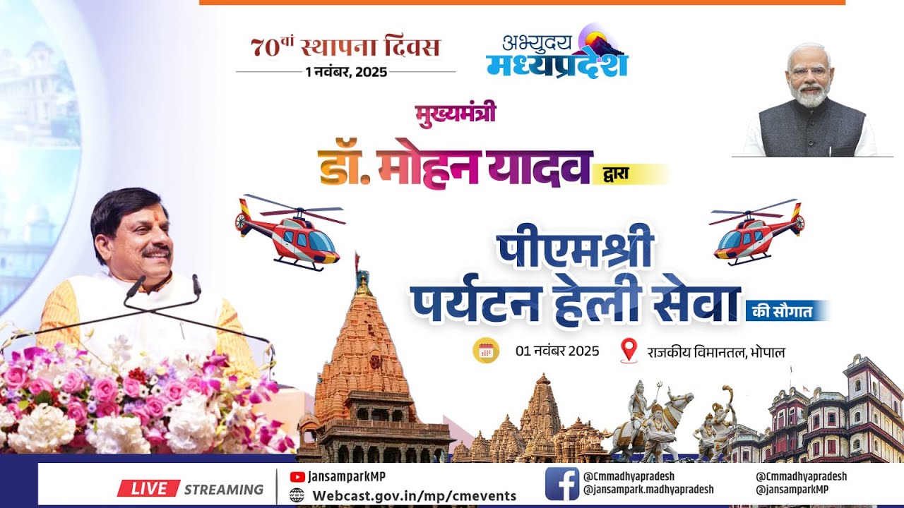 मध्यप्रदेश स्थापना दिवस के अवसर पर भोपाल में पीएम श्री हवाई पर्यटन हेलीकॉप्टर सेवा का शुभारंभ