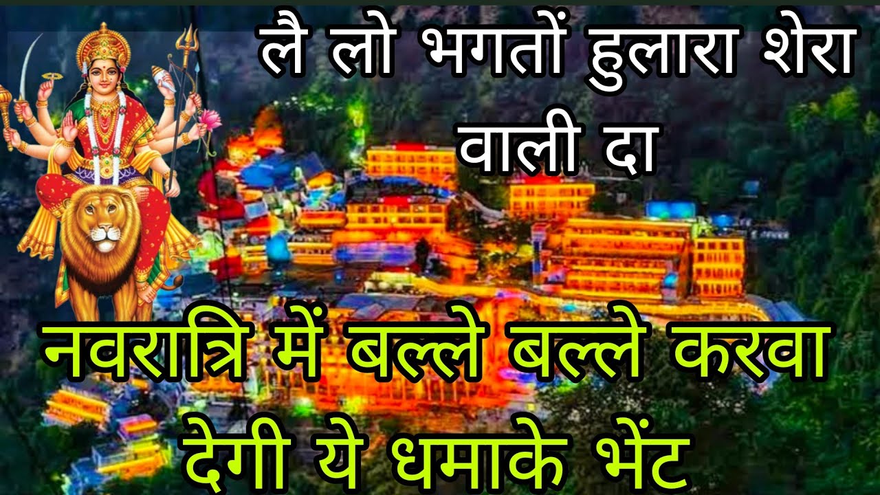 🚩💞 मां मेरी ने पिंगा पाईया🚩💞लैलो भगतो हुलारा शेरा वाली दा 💯👏 मां की सुंदर भेंट 🚩