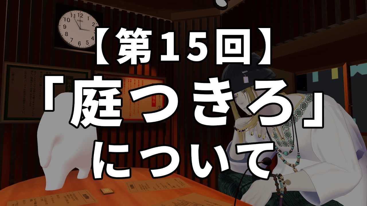 【第15回】「庭つきろ」について【壁っぷち】