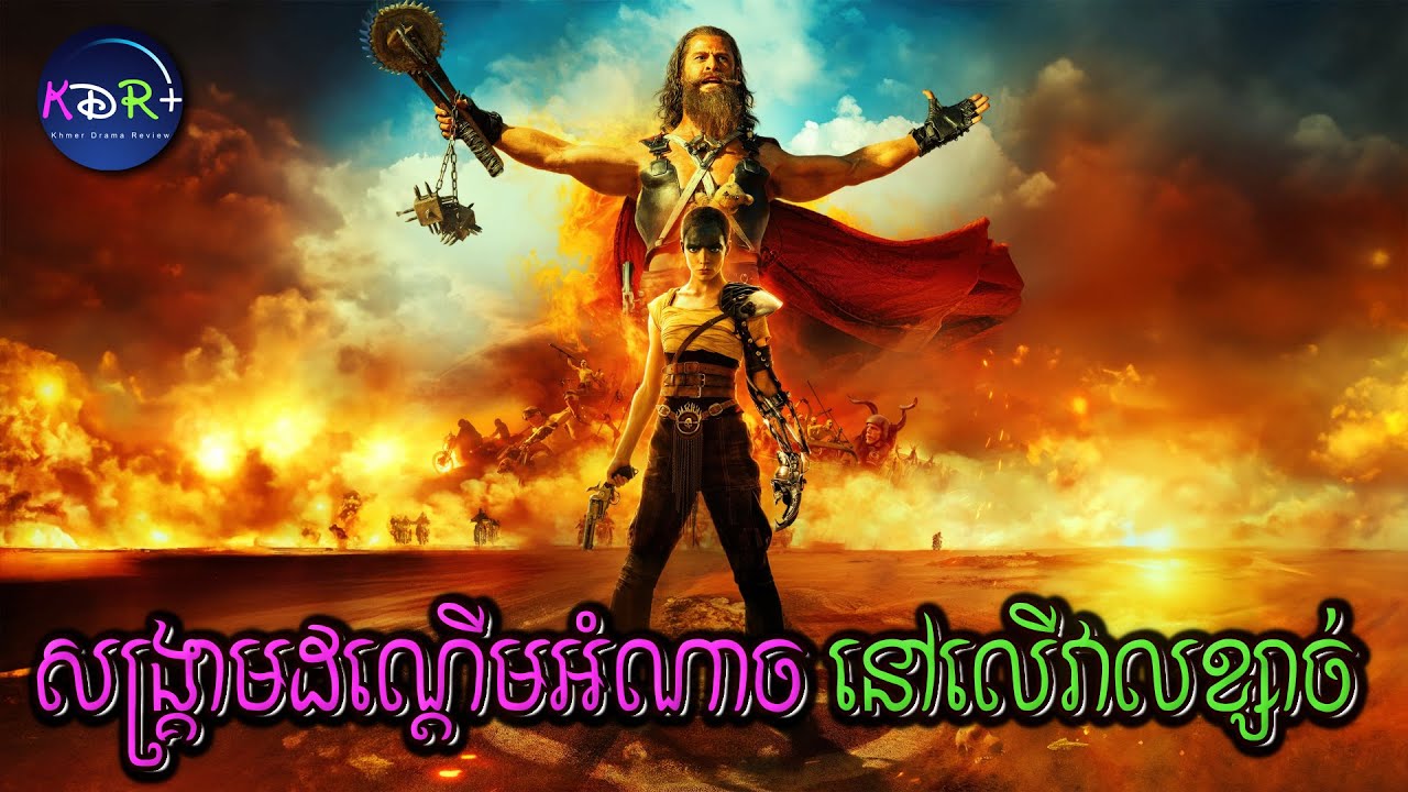 ដំណើរជីវិតរបស់វីរៈនារីដៃឯក បន្ទាប់ពីសង្គ្រាមនុយក្លេអ៊ែរ | Furiosa: A Mad Max Saga - សម្រាយរឿង