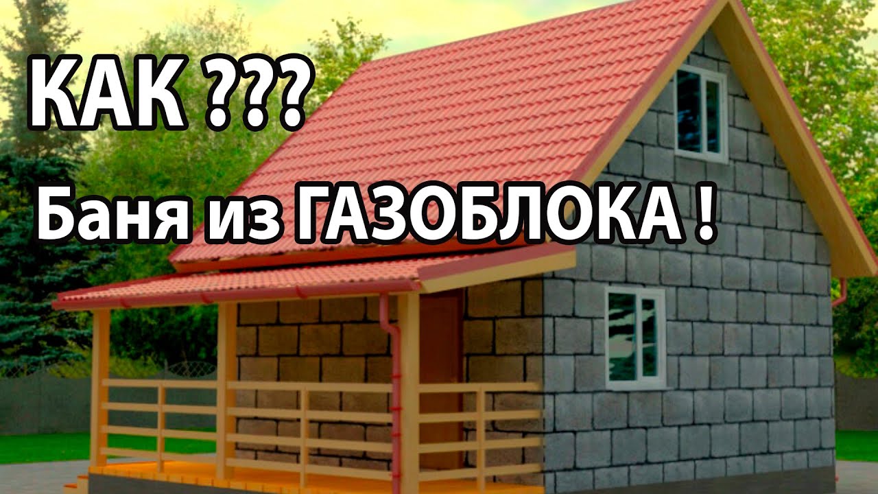 БАНЯ из ГАЗОБЛОКА. Как УТЕПЛИТЬ Стены из Газоблока? Толщина стены ГАЗОБЛОКА. Глеб Гринфельд.