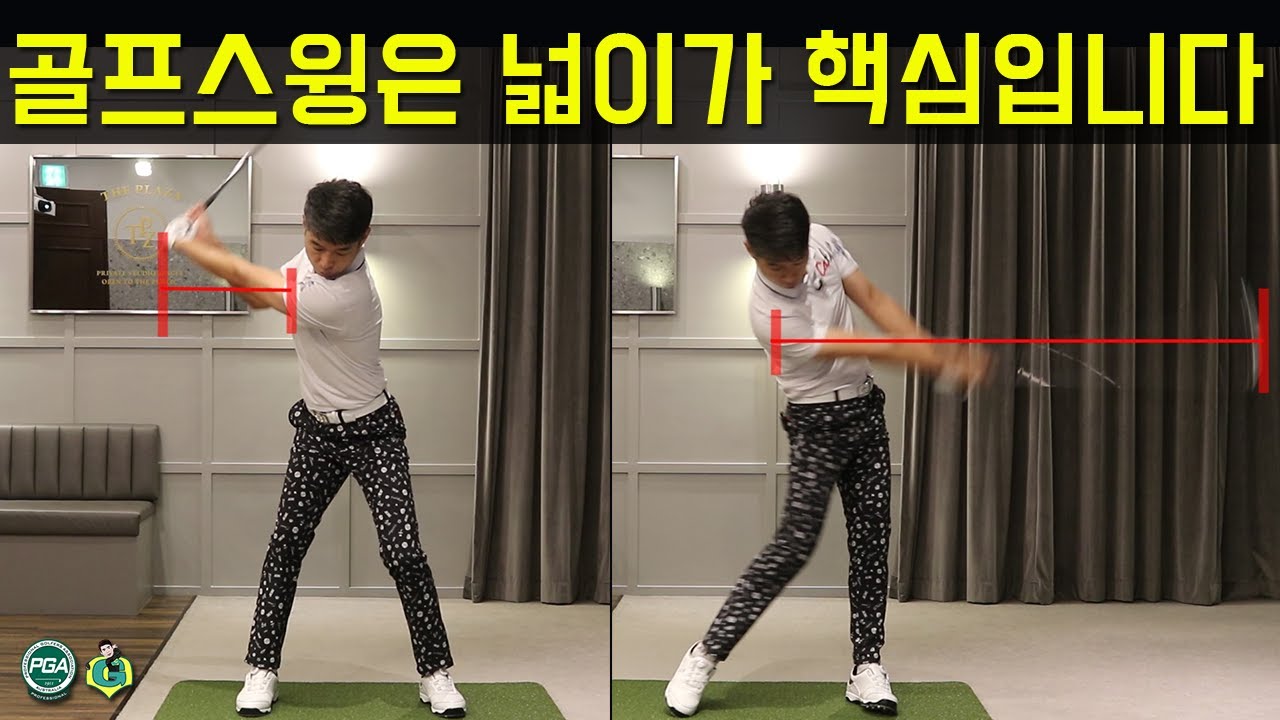 [골프맨] 스윙의 크기보다는 넓이에 집중 할 때 비거리와 방형성을 잡을 수 있습니다