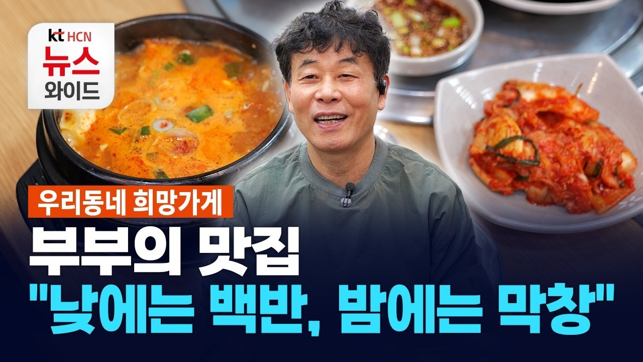 [우리동네 희망가게] 부부의 맛집 