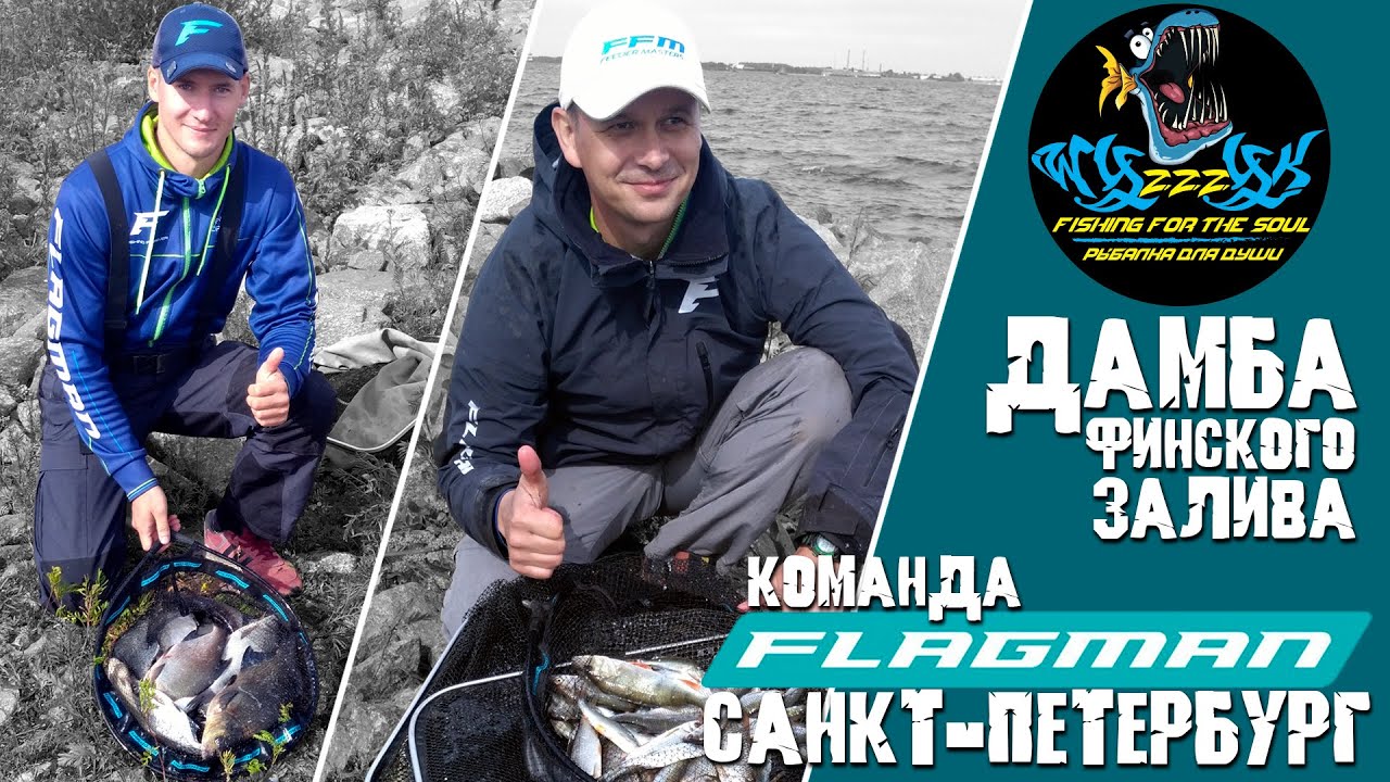 Рыбалка 2020. ☀ Рыбалка на дамбе Финского залива. ☀ Команда FLAGMAN Санкт-Петербург!