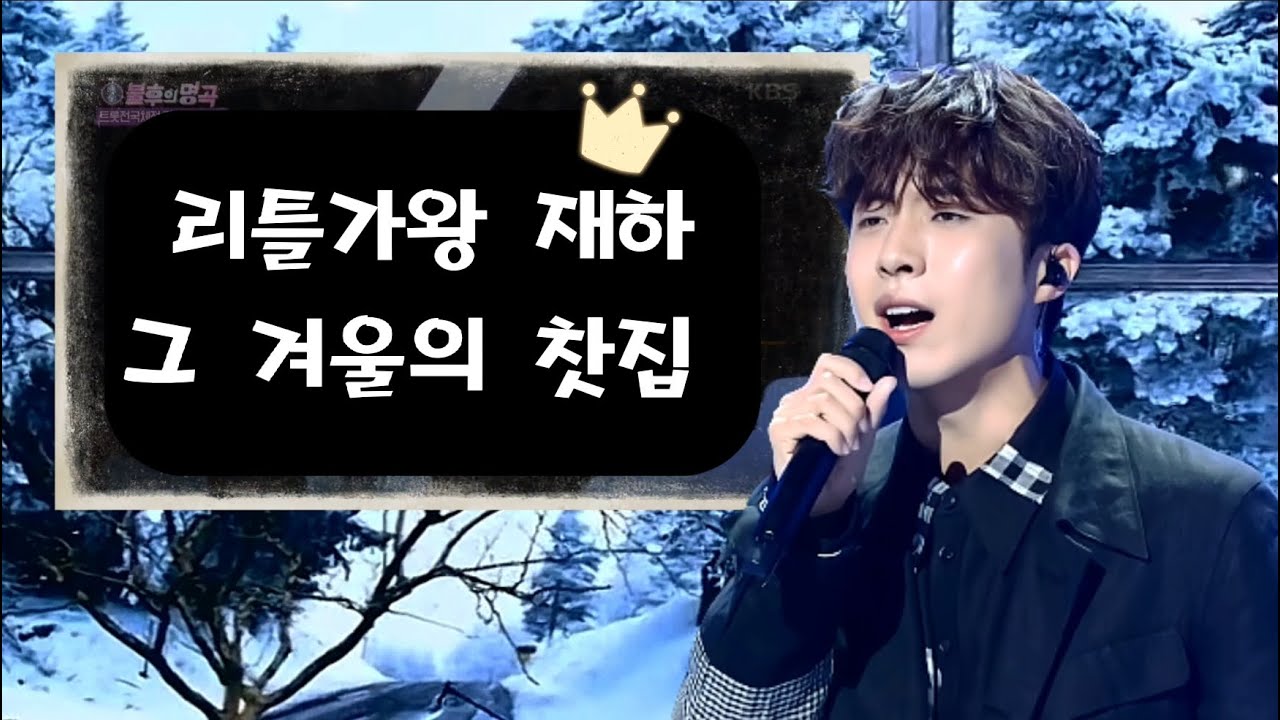 미스터트롯2 재하/ 그 겨울의 찻집/ 