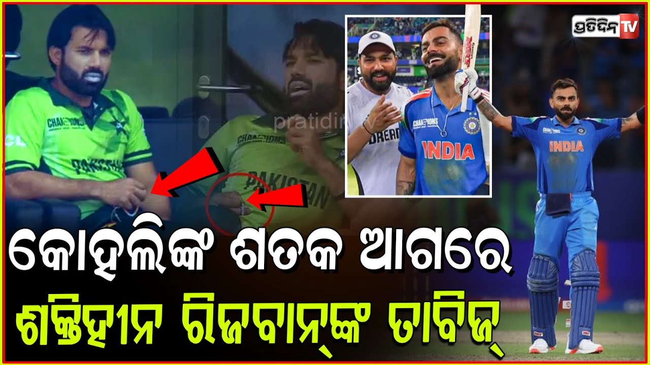 କୋହଲି କୁ ଆଉଟ୍ କରିବାକୁ ରିଜୱାନ ଗଡ଼ାଉଥିଲେ ମାଳି ! mohammad rizwan seen with tasbih in ind vs pak match.