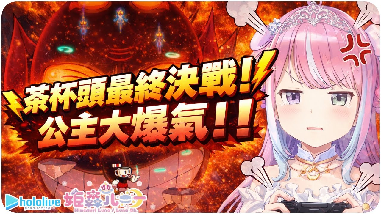 【姬森璐娜】公主茶杯頭最終壯烈戰役：王女的史詩終章 (・o・🍬)【Hololive/ホロライブ/姫森ルーナ】 | 渣翻譯Vtuber | 《茶杯頭》