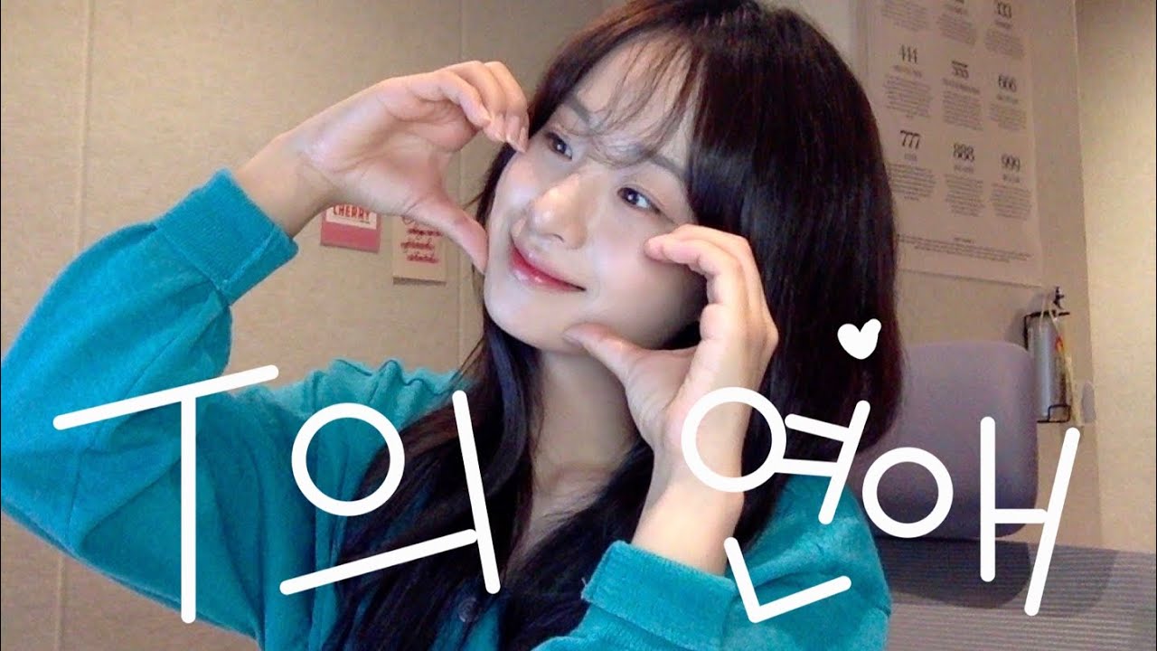 (너 T야..? 응 나 T야..) T의 연애 COVER 🫰🏻💕