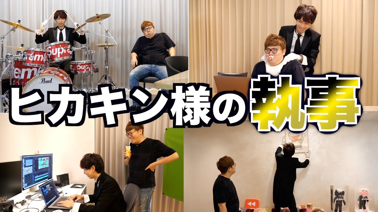 1日ヒカキンさんの執事として働いてみたwwwww