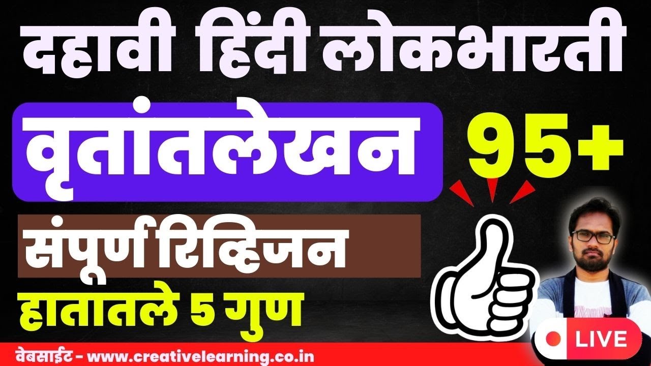दसवी हिंदी | Full Revision | वृतांत लेखन | SSC 10th Class Hindi | हाथ मी के ५ अंक