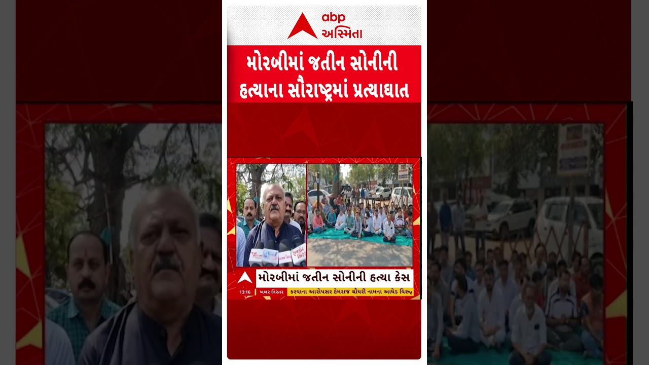 Morbi News | મોરબીમાં જતીન સોનીની હત્યાના સૌરાષ્ટ્રમાં પ્રત્યાઘાત