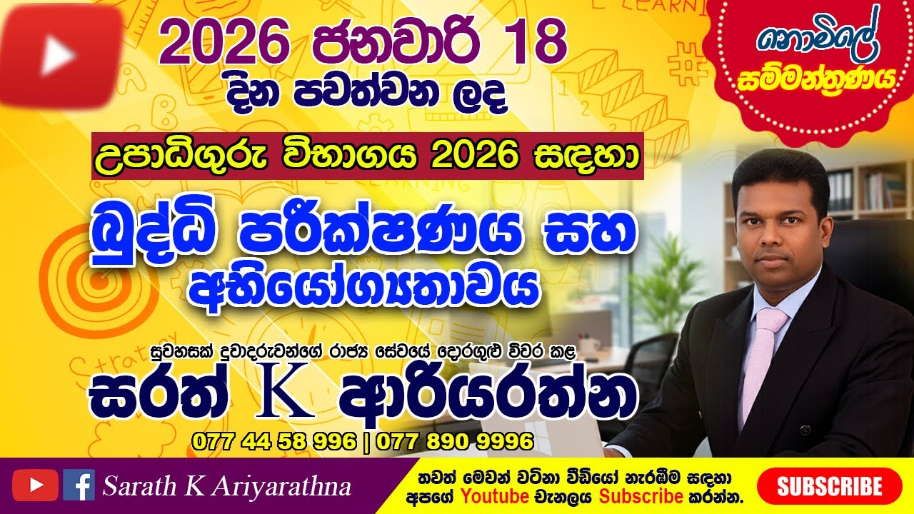උපාධි ගුරු විභාගය සඳහා නොමිලේ සම්මන්ත්‍රණය    | Teaching Exam Free Seminar 2026 #teachingexams