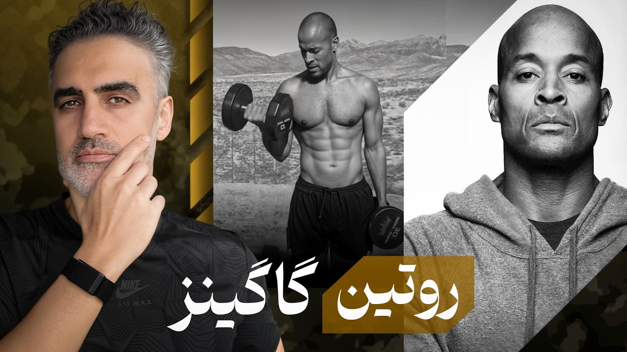 دیوید گاگینز بدون افراط: ذهن آهنی بساز، ولی زندگی‌ات را تلخ نکن