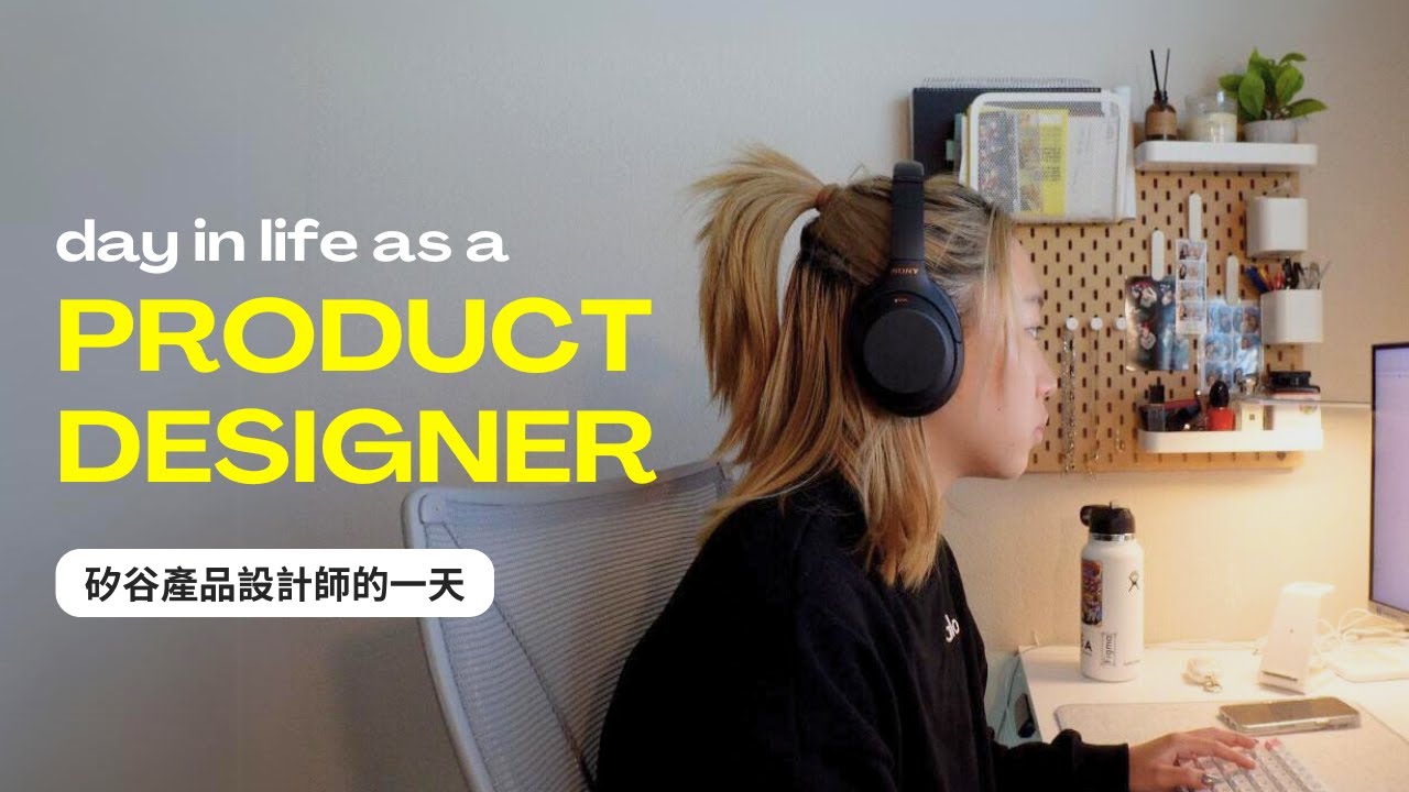 美國矽谷產品(UI/UX)設計師真實的一天👩🏻‍💻 | 在家上班 wfh ☕️| 設計師在做什麼?