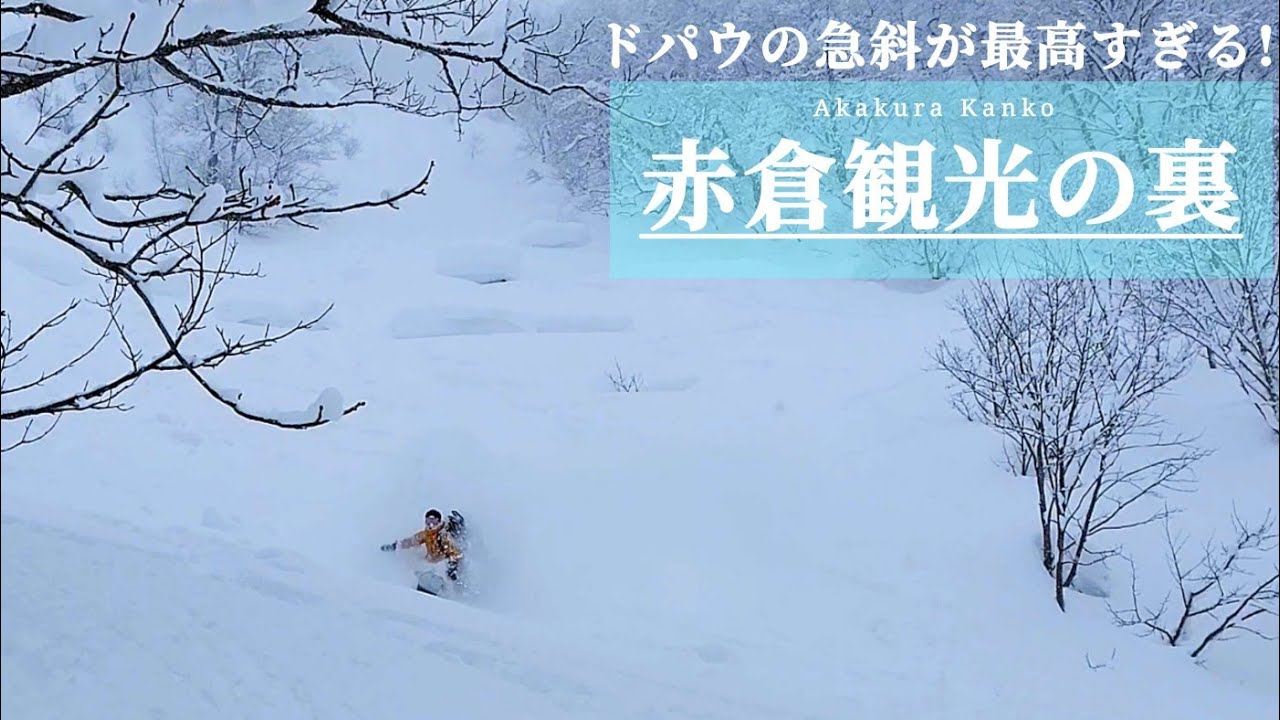 【赤倉観光の裏】今季最強寒波後のドパウの斜面が最高すぎた!(Myoko Sidecountry 4K)