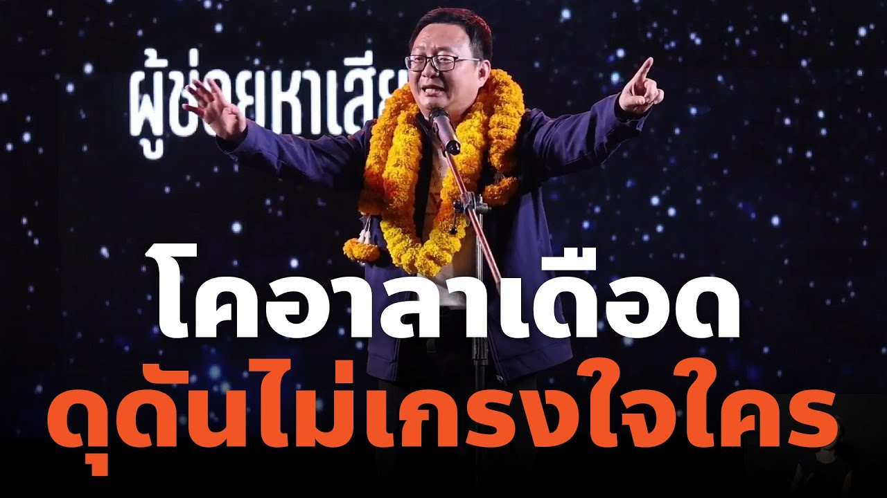 โคอาล่า ชัยธวัช เวอร์ชัน ดุดันไม่เกรงใจใคร เวทีปราศรัยใหญ่ พรรคประชาชน จังหวัดปทุมธานี