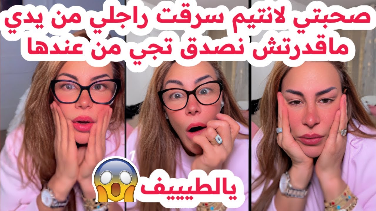 صحبتي لانتيم سرقت راجلي من يدي😱ماقدرتش نصدق تجي من عندها😢صدمة كبيرة💔سليمة بسيكولوغ