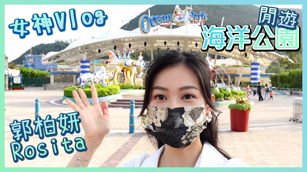 女神Vlog｜郭柏妍 Rosita｜主題公園｜萬聖節