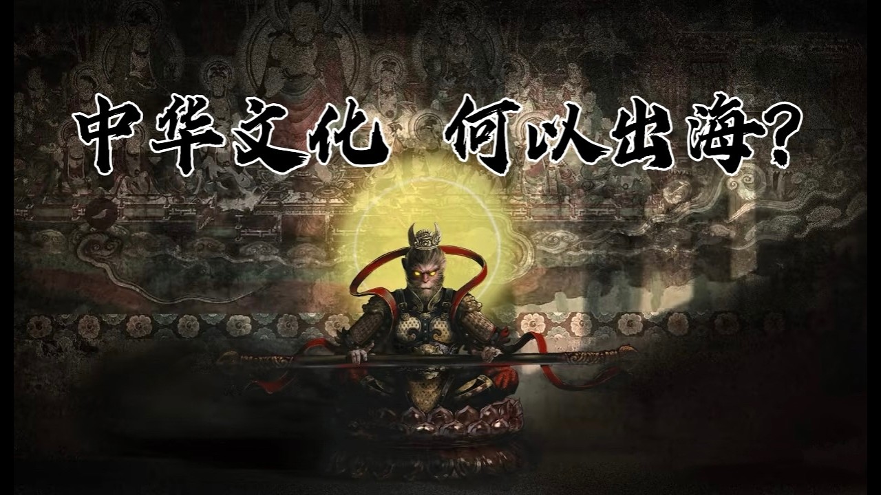 中华文化，何以出海？从文化经济结构说清中国文化出海这件事
