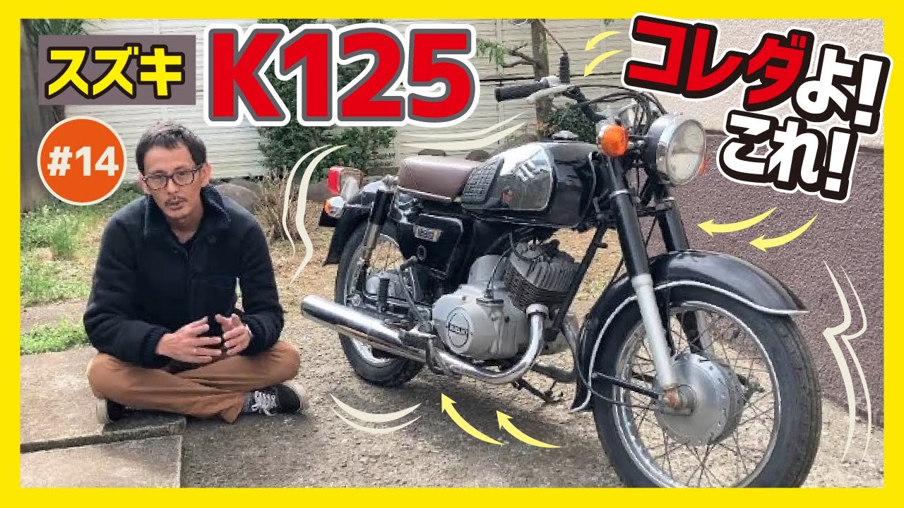 【K125】40年の歴史を誇るスズキの2スト・ビジネスバイク！ロータリーディスクバルブがたまらんぜよ！【愛車紹介 J型 コレダS10】