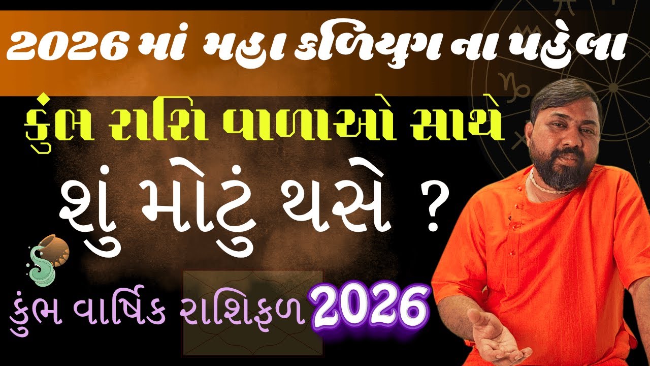 Kumbh Rashi 2026 Rashifad - કુમ્ભ રાશિ માટે ૨૦૨૬ કેમ બનશે જીવન બદલવાનું વર્ષ  Aquarius Year 2026