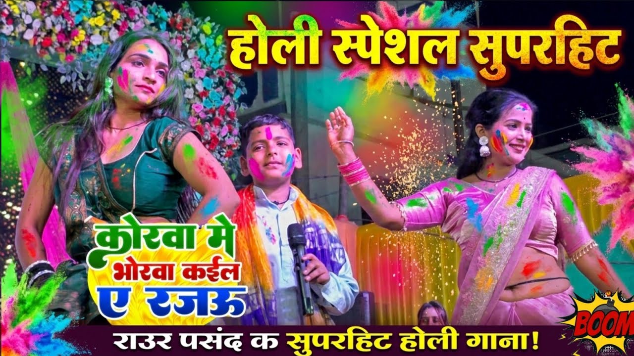 #video​ नया गीत तबाही मचा दिया | कोरवा में गोडवा धइके भोरवा कईल ए रजा जी | raghu Raja New Stage show