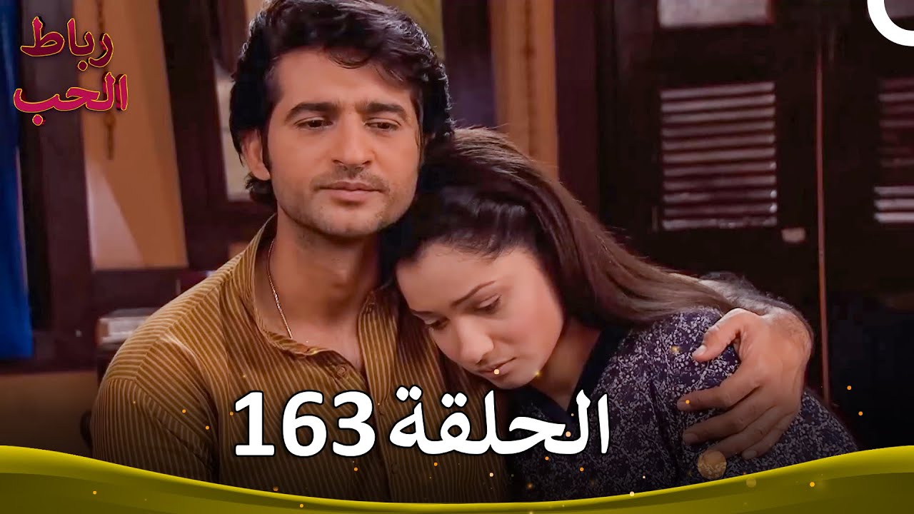 رباط الحب الحلقة 163 | Pavitra Rishta