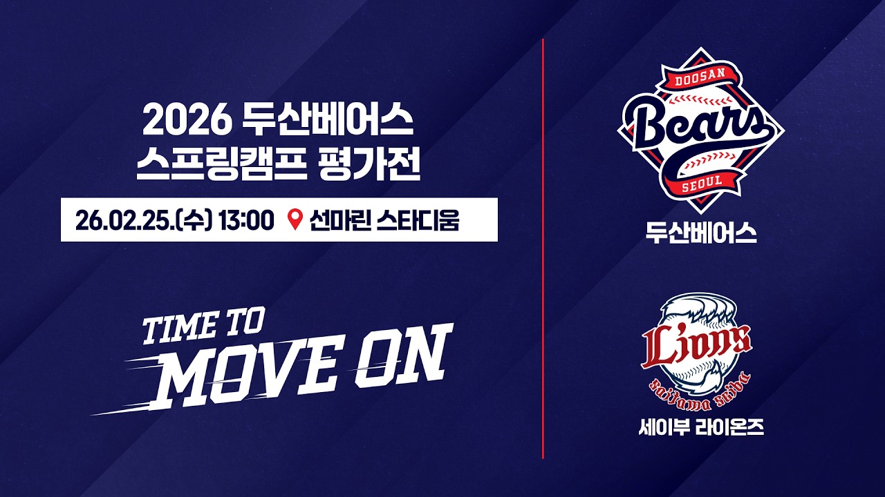 2026 두산베어스 스프링캠프 평가전 | 두산베어스 vs 세이부 라이온즈 (02.25)