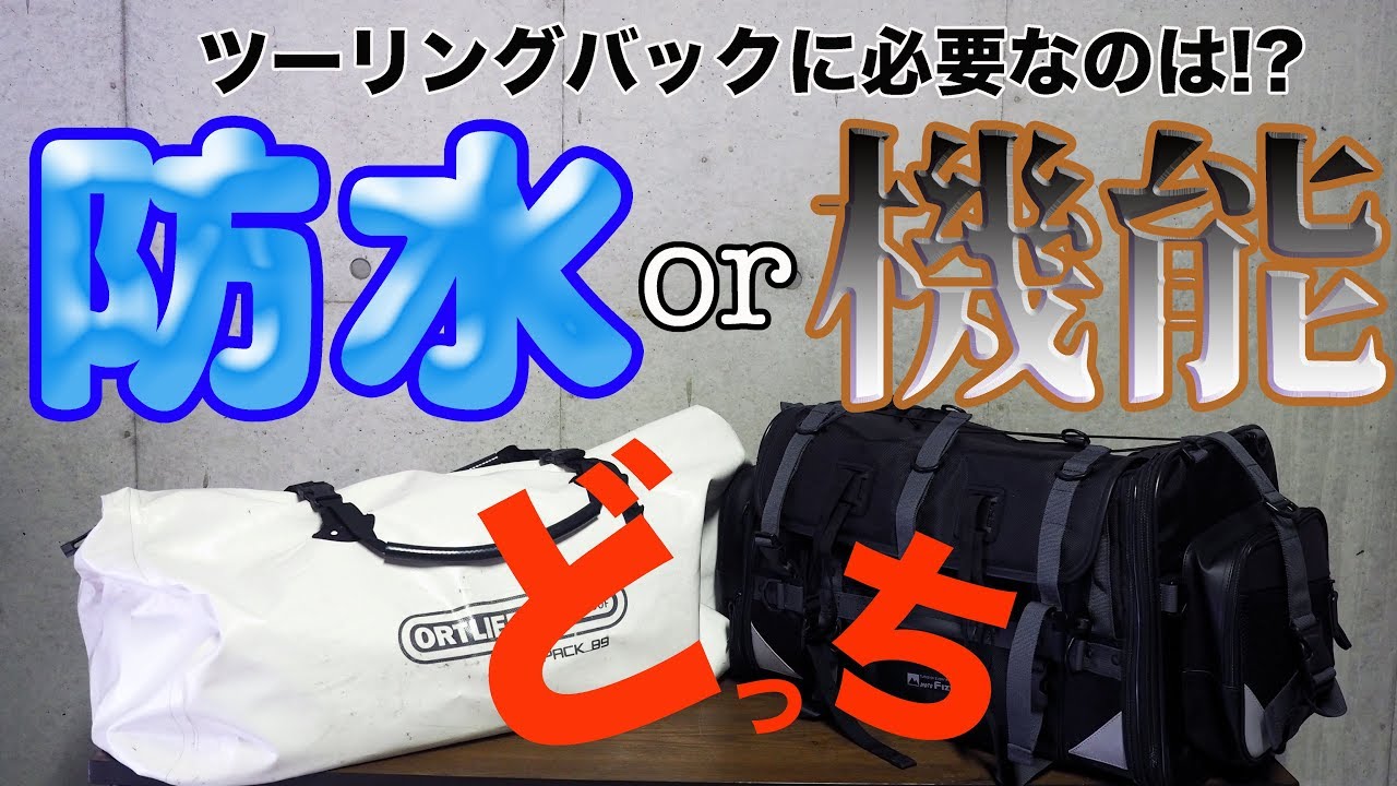 ツーリングバック選びの参考に「あなたはどっちを選びますか!?」防水性か機能性か!?