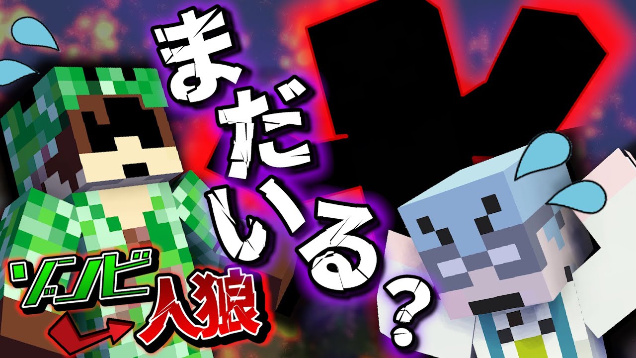 ゾンビが潜伏！？もう誰も信じられない…【マイクラゾンビ人狼/マインクラフト】