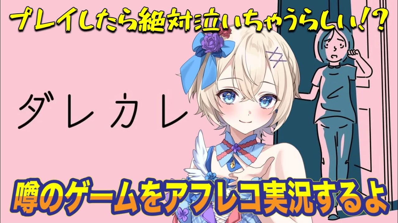 【初見歓迎】絶対に泣かないんだから！ #ダレカレ
