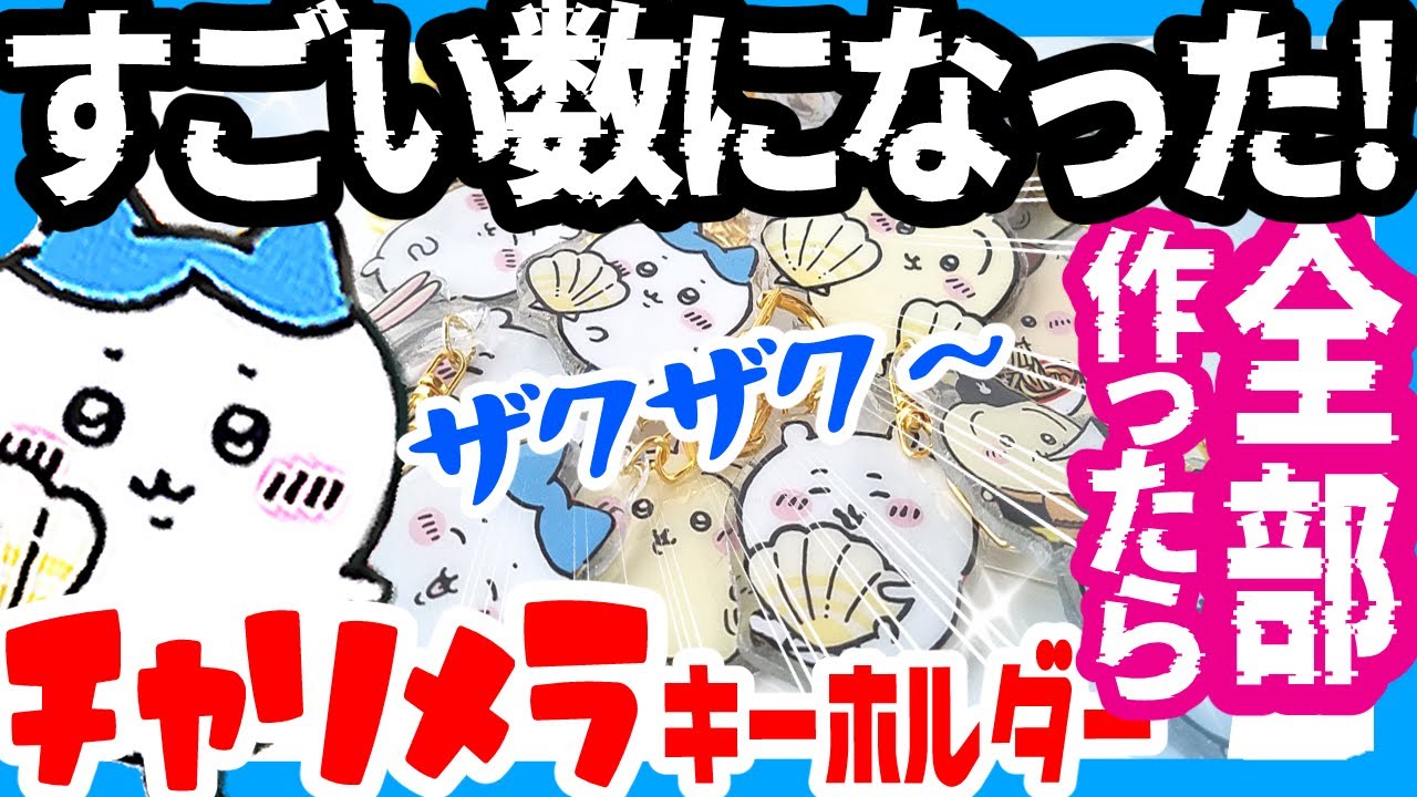 【ちいかわ】チャリメラ１袋全部リメイクしたらすごい量ができた！簡単手作り100均材料DIYキーホルダーの作り方【UVレジン】(チャルメラ)