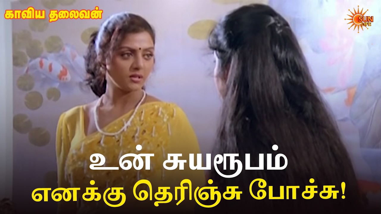 உன் சுயரூபம் எனக்கு தெரிஞ்சு போச்சு! | Kaviya Thalaivan Movie Scene | Vijayakanth | Sun Life