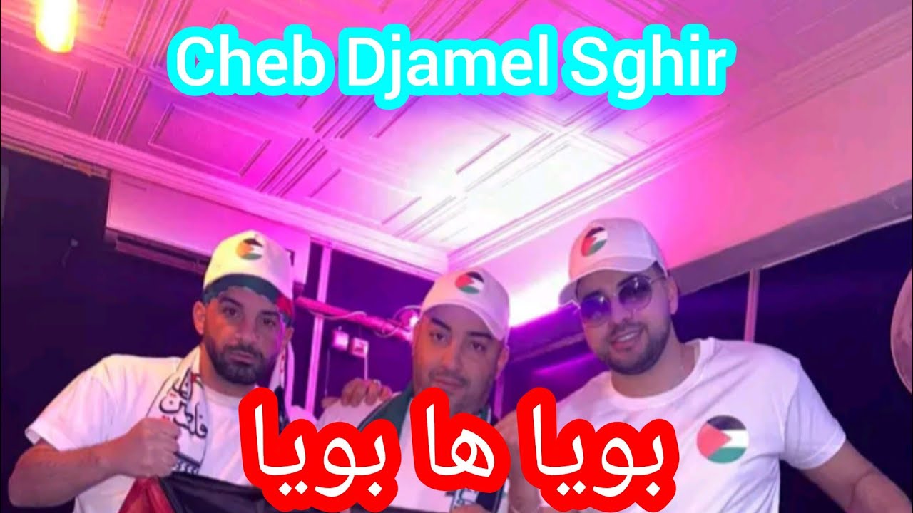 Cheb DjamelSghir 2025 LIVE بويا ها بويا لڨيت زهرة في باب الواد
