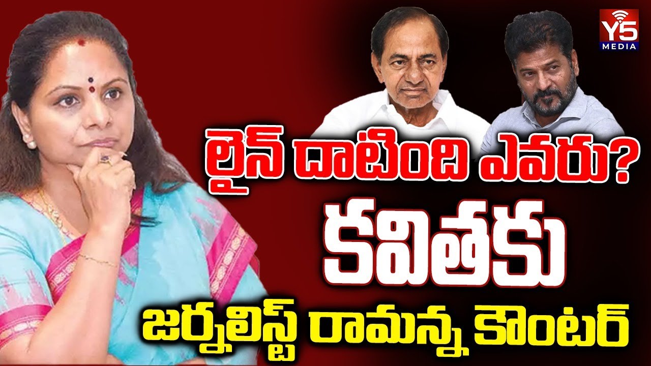 లైన్ దాటింది ఎవరు? | Journalist Ramanna Counter To Kalvakuntla Kavitha | CM Revanth vs KCR |Y5 Media