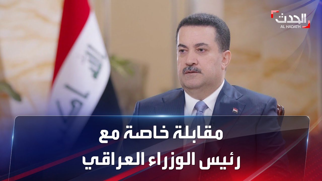 مقابلة خاصة مع رئيس الوزراء العراقي محمد شياع السوداني