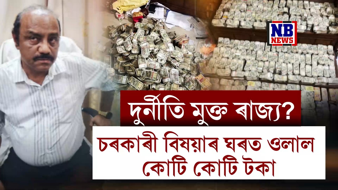 বিজেপি শাসিত দুৰ্নীতিমুক্ত ৰাজ্যত ভয়ংকৰ দুৰ্নীতি