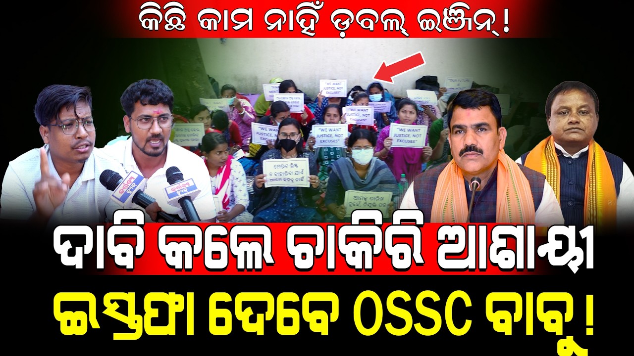 ଇସ୍ତଫା ଦେବେ OSSSC ବାବୁ! / Job Aspirants Exposed OSSSC! / Job Aspirants Exposed BJP! / Kartavya News 