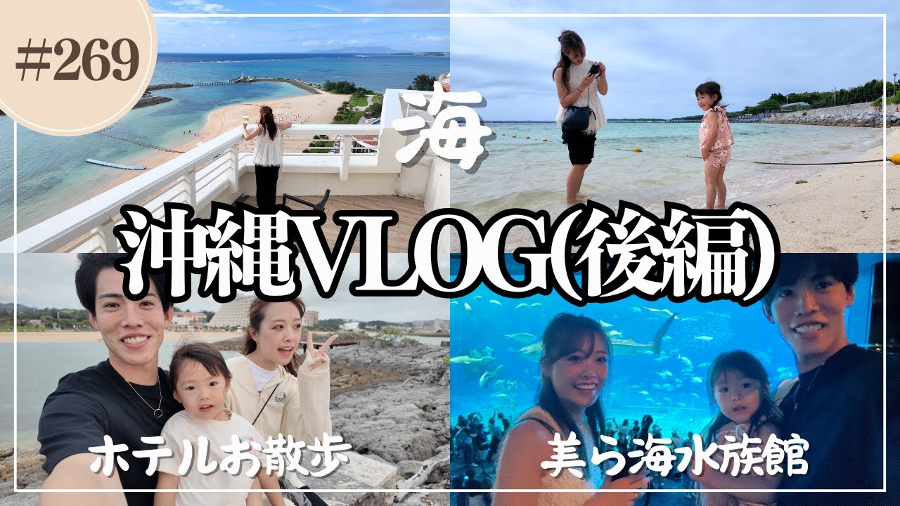 【沖縄Vlog】きいちゃん２歳最後の過ごし方…