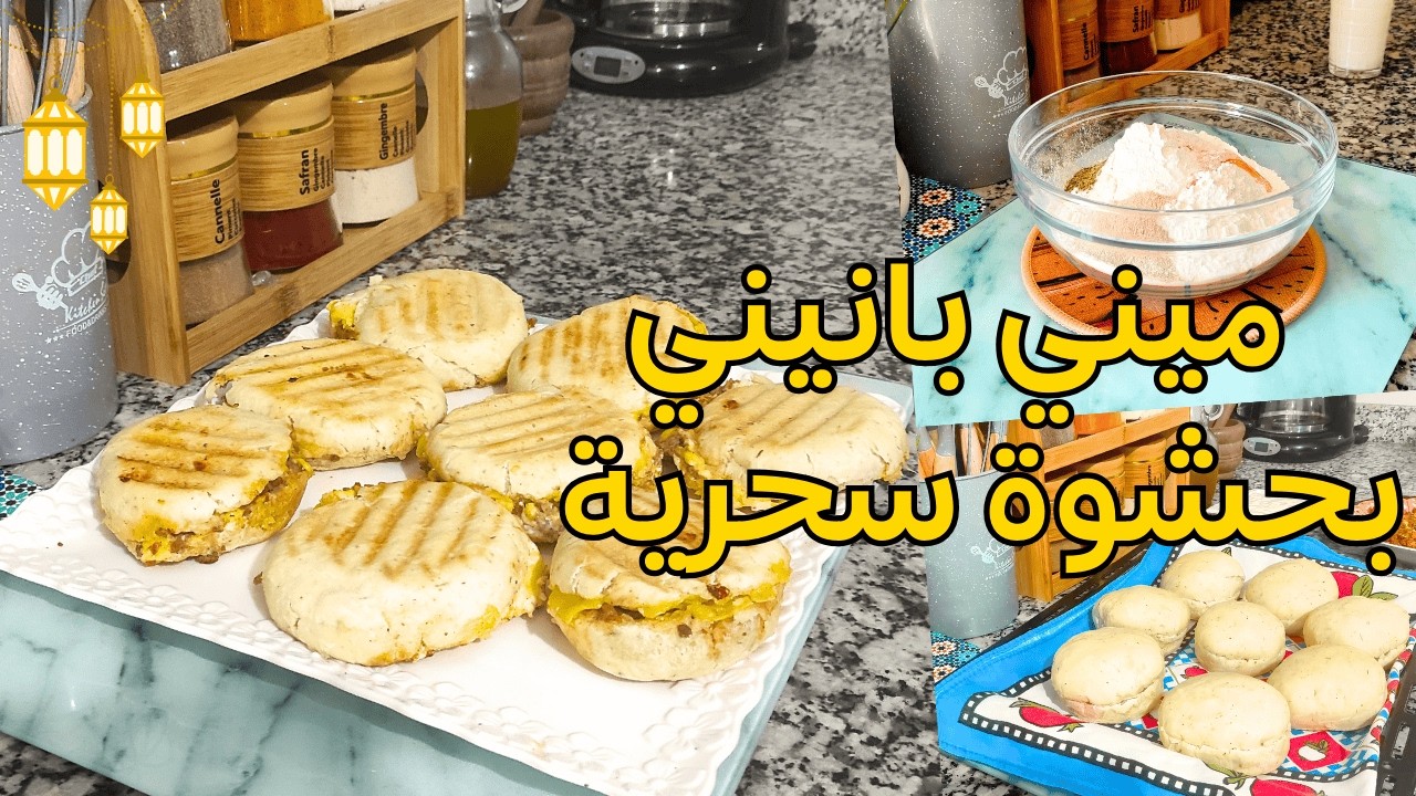 ميني بانيني بحشوة و صوص بنينة بزاف، أحسن مملحات لرمضان بدون عذاب وبكمية وفيرة! 🌙✨