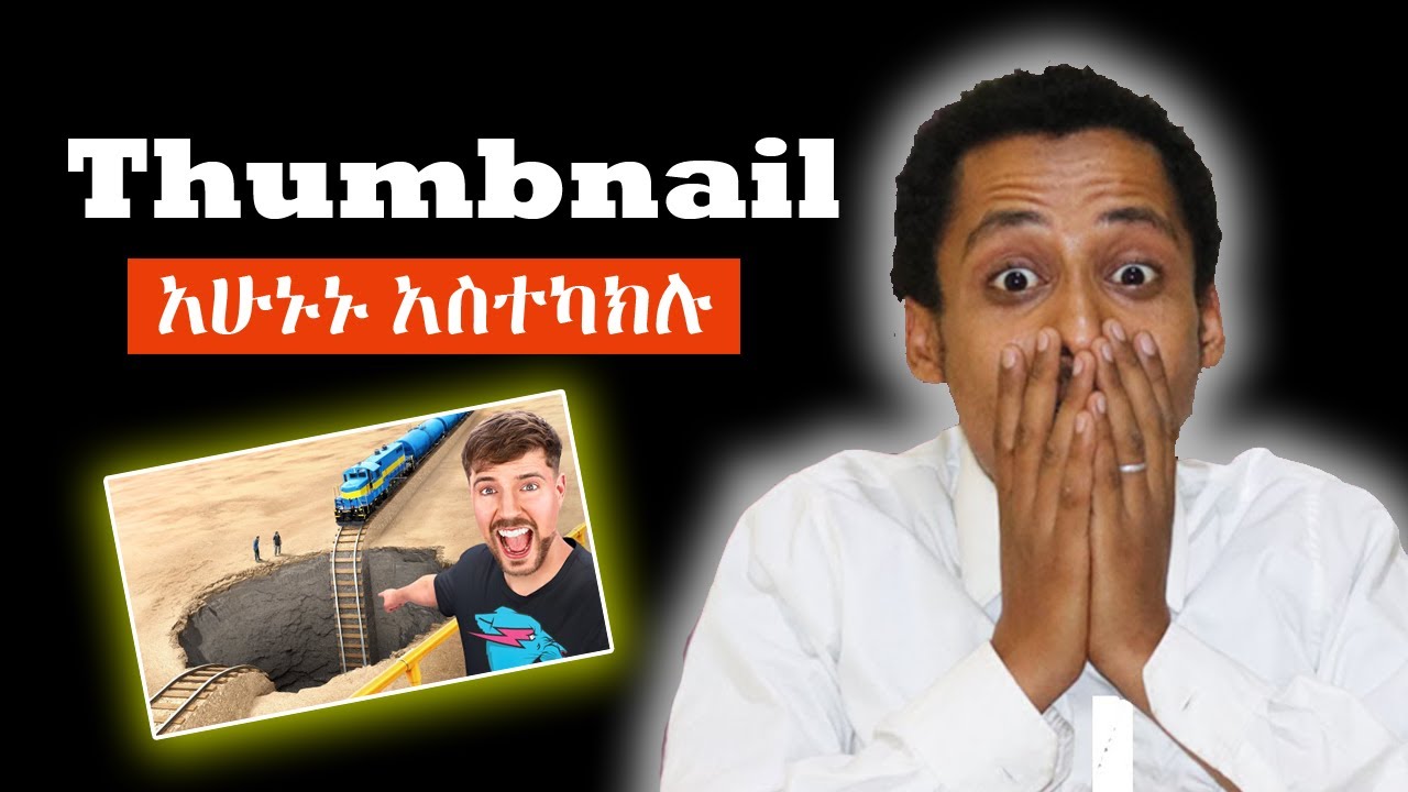 ቻናላችሁ በአጭር ጊዜ ውስጥ እንዲያድግ_ብዙ ቪው(View) ያገኘሁበት ሚስጥር_ቁልፉ ሚስጥር_a best Thumbnail